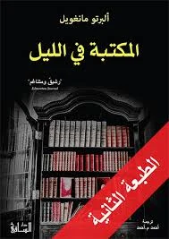المكتبة في الليل - رحلة في عالم الكتب والمكتبات | ألبرتو مانغويل
