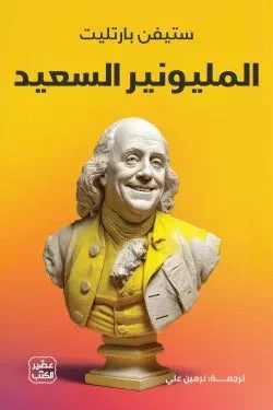 المليونير السعيد – عقلية المال بلا ضغط وخطة ثراء واقعية - ستيفن بارتليت