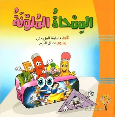 الممحاة الملونة