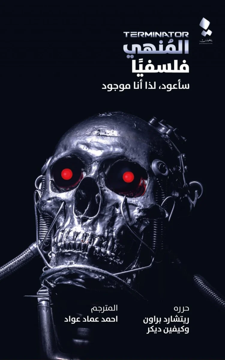 المنهي فلسفياً - تحليل فلسفي لتكنولوجيا المستقبل - كيفين ديكر وريتشارد براون