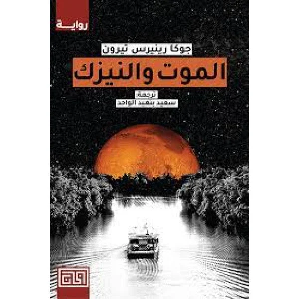 الموت والنيزك