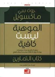 الموهبة ليست كافية كتاب التمارين