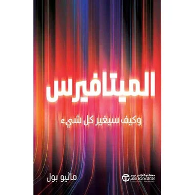 الميتافيرس وكيف سيغير كل شئ