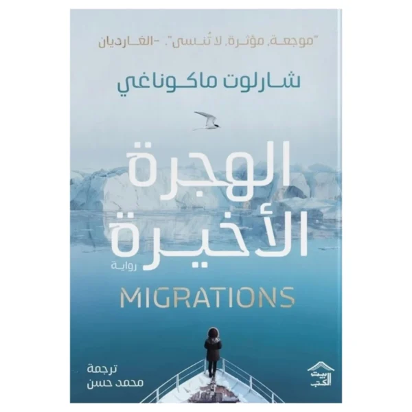 الهجرة الأخيرة – رواية بيئية عن النجاة والحب في عالم يذوب - شارلوت ماكوناغي