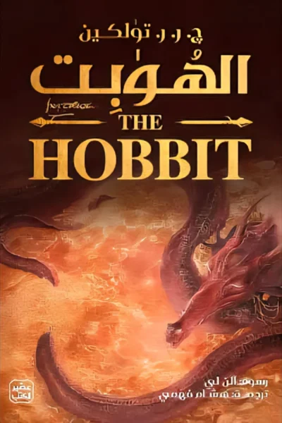 الهوبت - رواية مغامرات خالدة لج.ر.ر. توكين