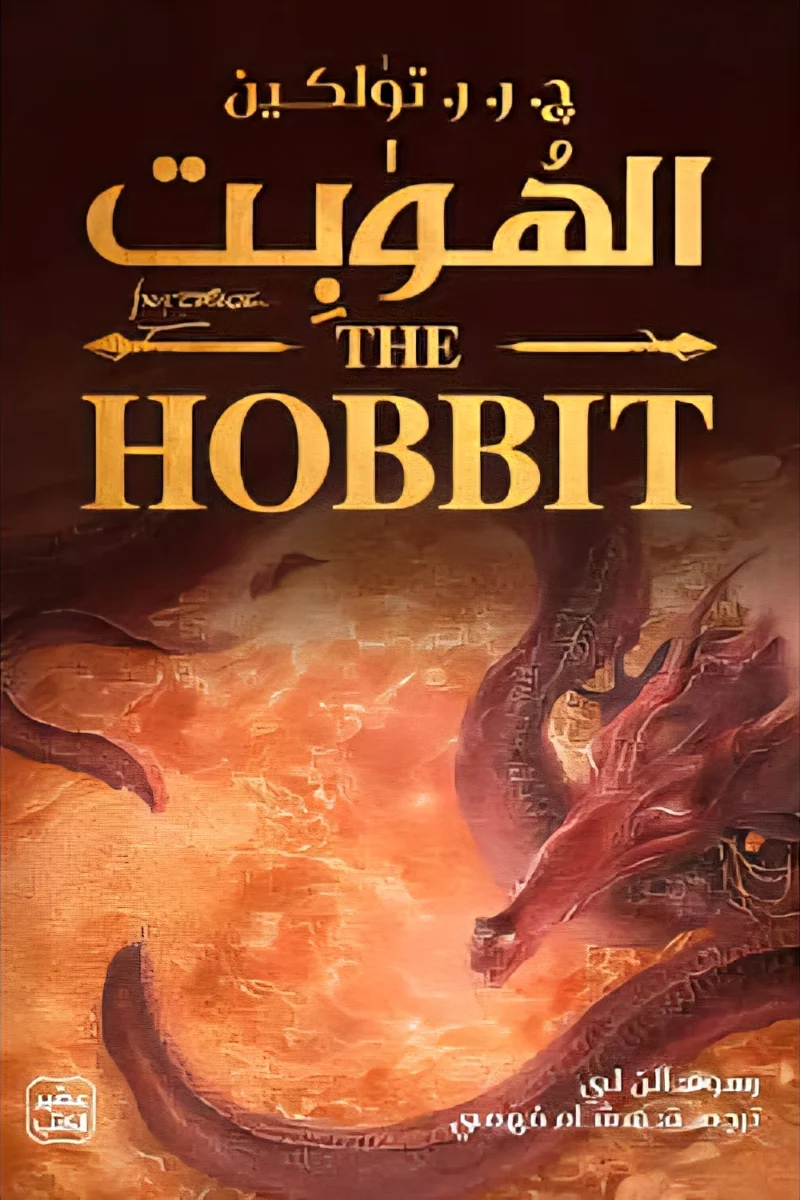 الهوبت - رواية مغامرات خالدة لج.ر.ر. توكين الهوبت - رواية مغامرات خالدة لج.ر.ر. توكين