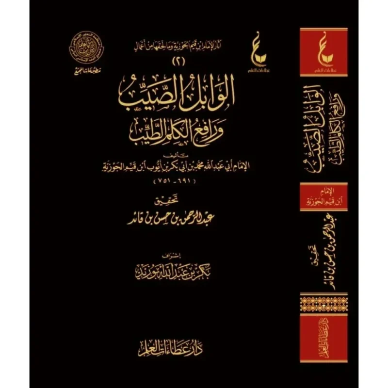 الوابل الصيب من الكلم الطيب