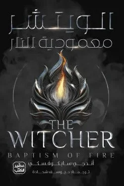 الويتشر: معمودية النار – فانتازيا ملحمية ومعارك مصير - تأليف أندجي سابكوفسكي