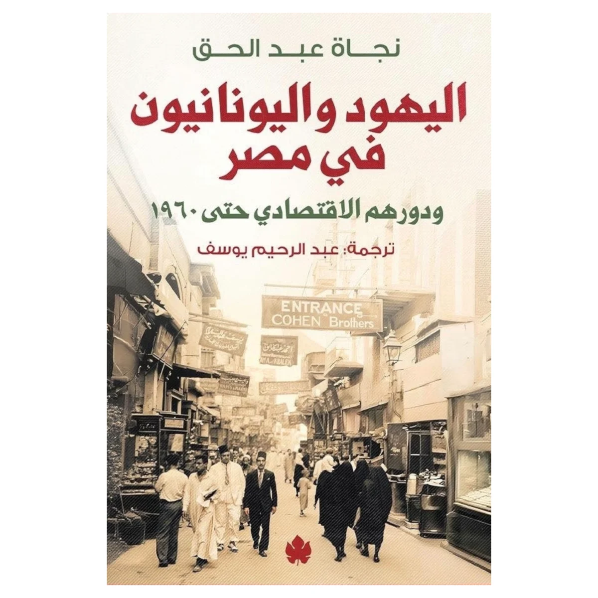 اليهود واليونانيون في مصر – اقتصاد وسياسة ومجتمع عبر قرن - نجاة عبد الحق اليهود واليونانيون في مصر – اقتصاد وسياسة ومجتمع عبر قرن - نجاة عبد الحق