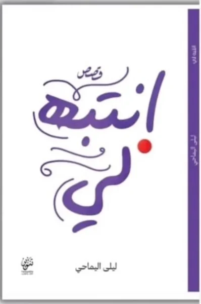 انتبه لي – رواية علاقات وحدود ومشاعر متقلبة - تأليف ميس داغر