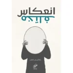 انعكاس مختلف