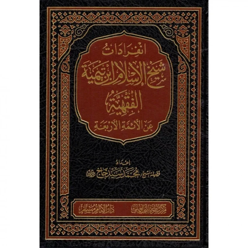 انفرادات شيخ الاسلام ابن تيمية الفقهية عن الائمة الاربعة