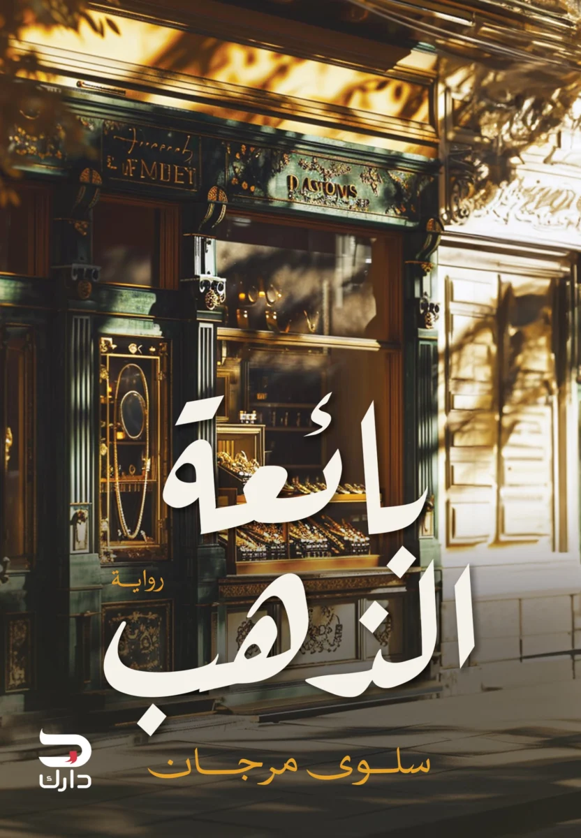 بائعة الذهب - قصة حب وصدفة تغير المصير | سلوى مرجان بائعة الذهب - قصة حب وصدفة تغير المصير | سلوى مرجان