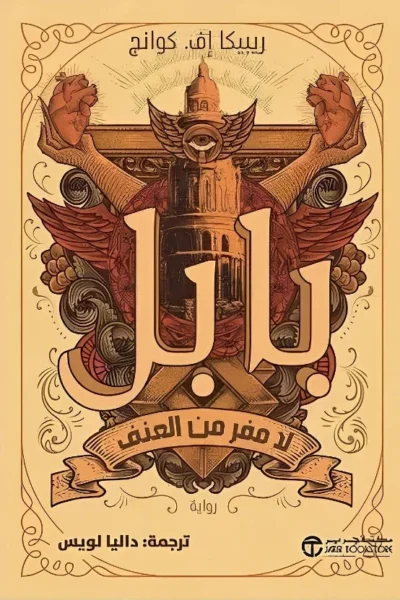 بابل: رواية ديستوبية عن العنف والمجتمع - تأليف ريبيكا إف كوانج