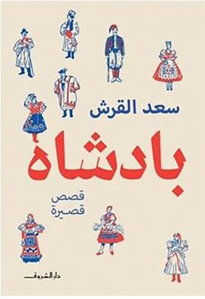 بادشاه: مجموعة قصصية آسرة عن الحياة والناس - تأليف سعد القرش