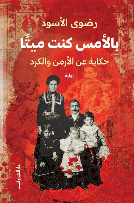 بالأمس كنت ميتا: حكاية عن الأرمن والكرد - تأليف رضوى الأسود