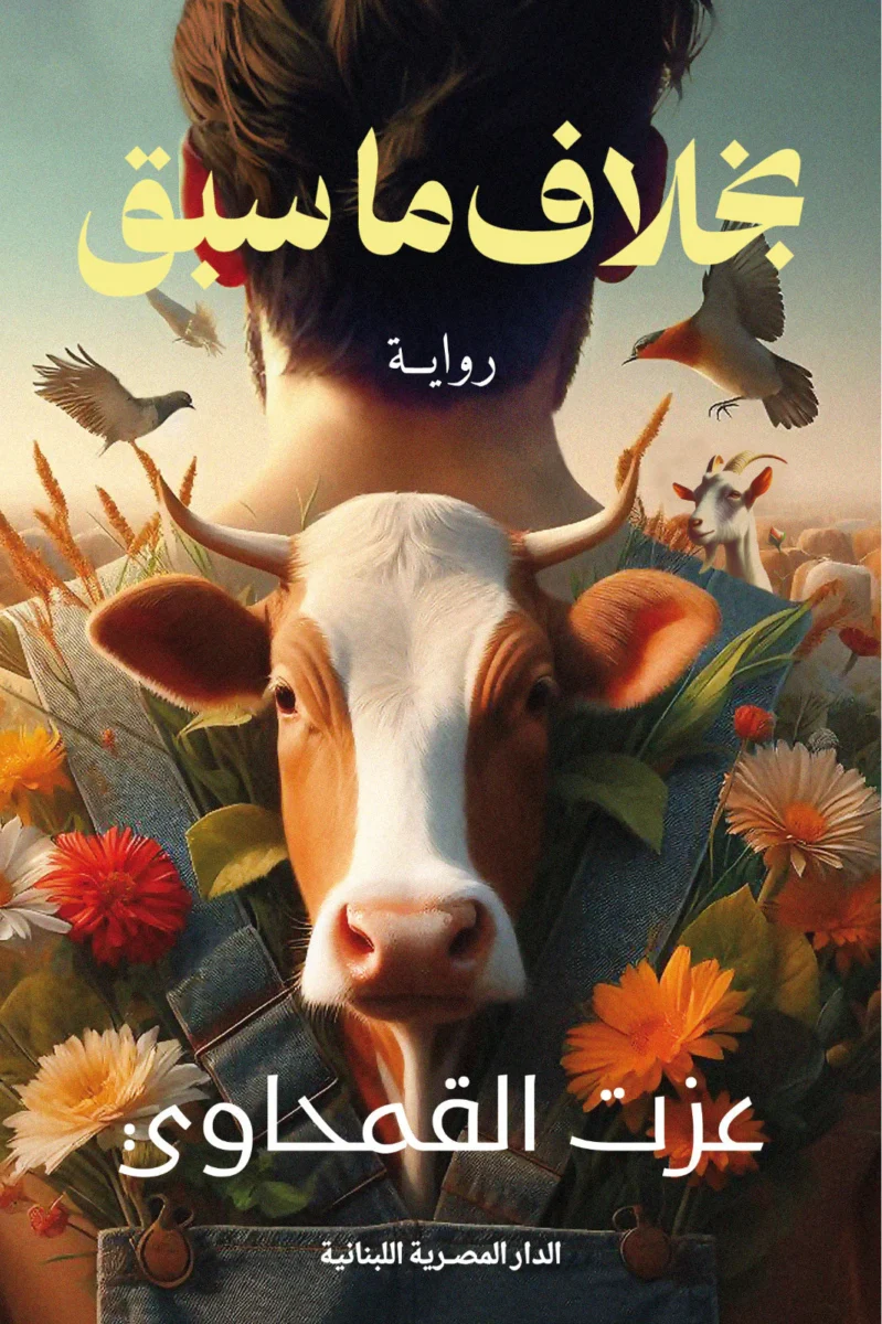 بخلاف ما سبق - رواية اجتماعية نفسية | عزت القمحاوي