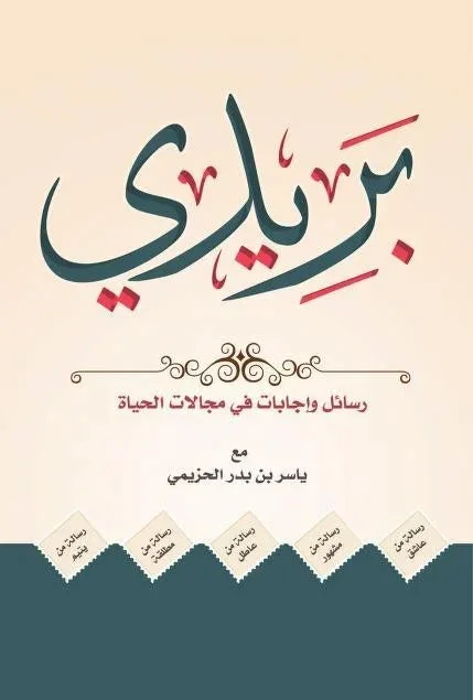 ‎بريدي رسائل واجابات في مجالات الحياة‎