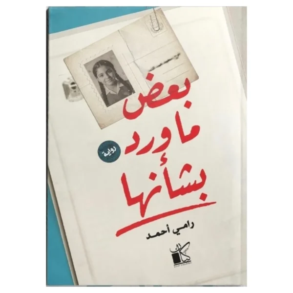 بعد ما ورد بشأنها – لغز جريمة وزائرة مجهولة - تأليف مصطفى محمود منجود