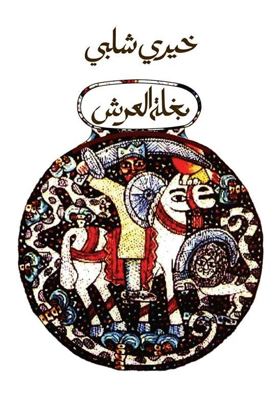 بغلة العرش - رواية ساخرة عن السلطة | خيري شلبي