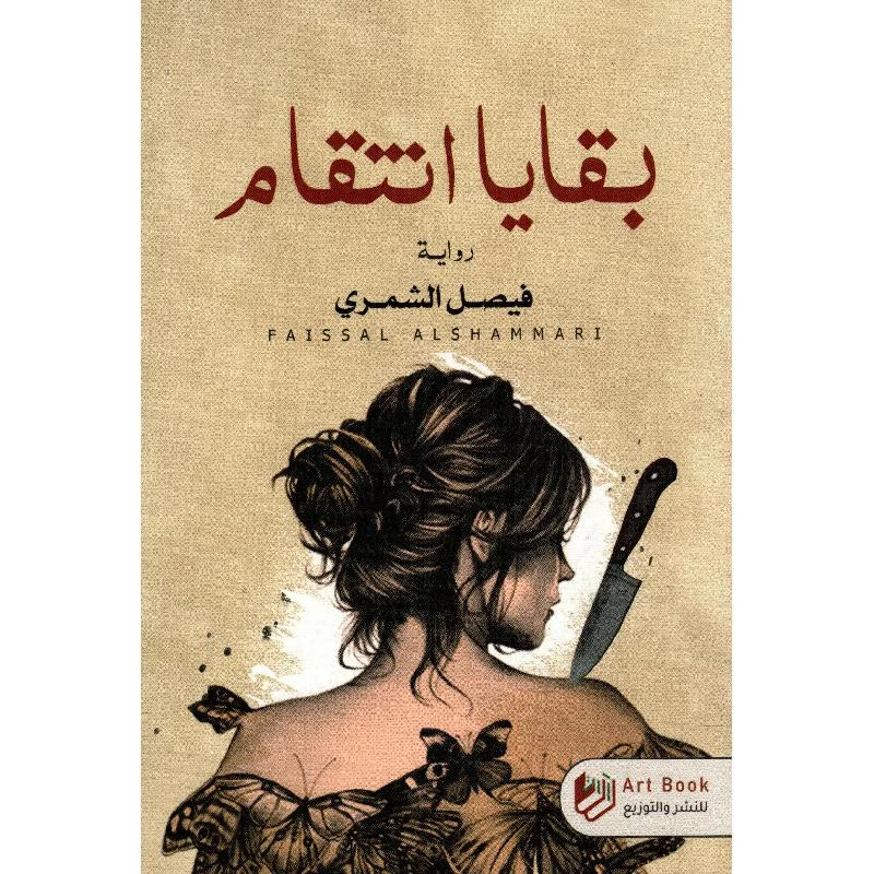 بقايا انتقام - رواية تشويق وجريمة نفسية | عبد العزيز جويدة