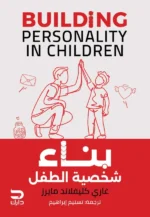 بناء شخصية الطفل