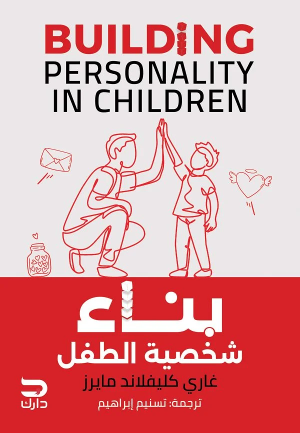 بناء شخصية الطفل