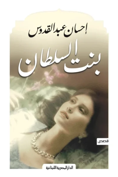 بنت السلطان - رواية تاريخية رومانسية | إحسان عبد القدوس