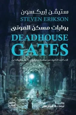 بوابات مسكن الموتى (2 مجلد) – ملحمة فانتازيا ضخمة - ستيفن إريكسون