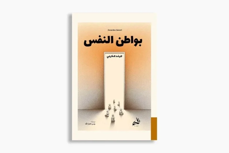 بواطن النفس