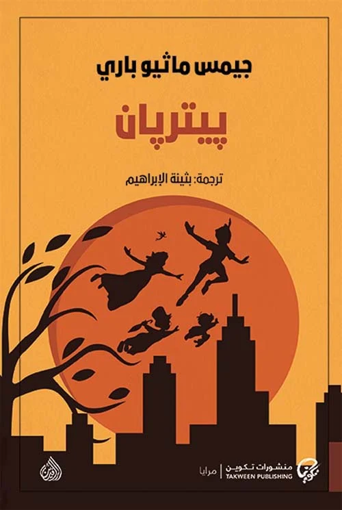 بيتر بان - الصبي الذي لا يكبر | رواية خيال أدبي كلاسيكية | جيمس ماثيو باري