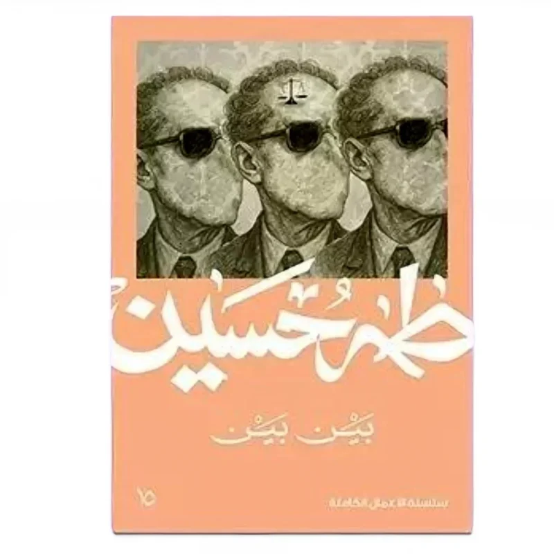 بين بين - مجموعة مقالات أدبية وفكرية لعميد الأدب العربي طه حسين