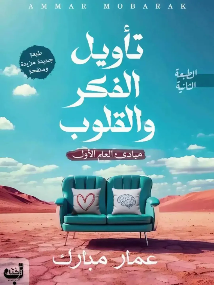 تأويل الفكر والقلوب تأويل الفكر والقلوب