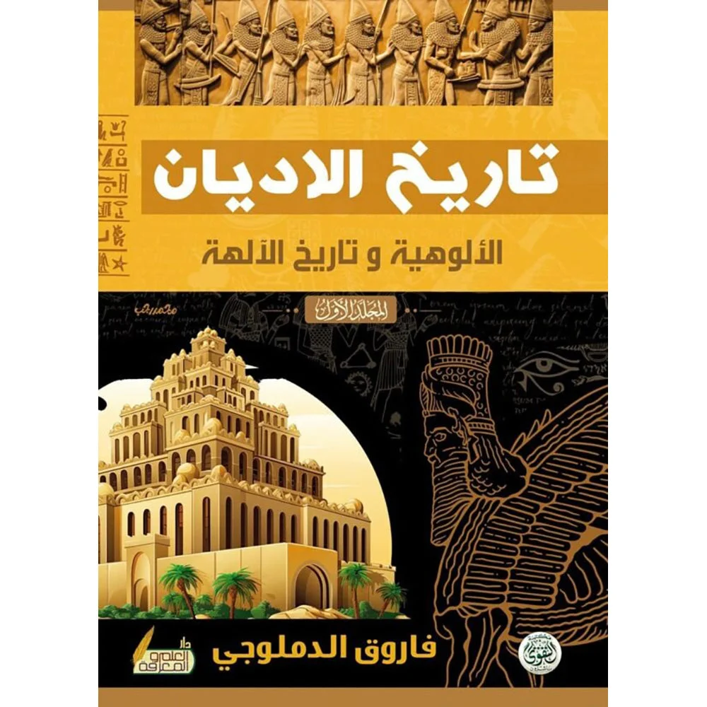 تاريخ الأديان الألوهية وتاريخ الأديان 2 مجلد تاريخ الأديان الألوهية وتاريخ الأديان 2 مجلد