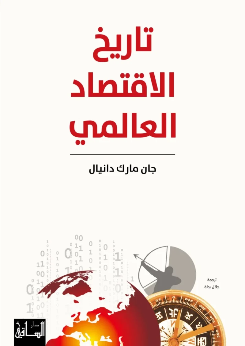 تاريخ الاقتصاد العالمي: رحلة تطور النظم المالية - جان مارك دانيال