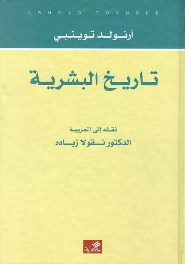 تاريخ البشرية