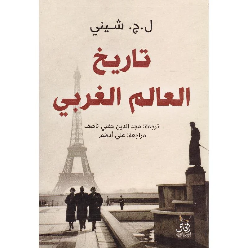تاريخ العالم الغربي