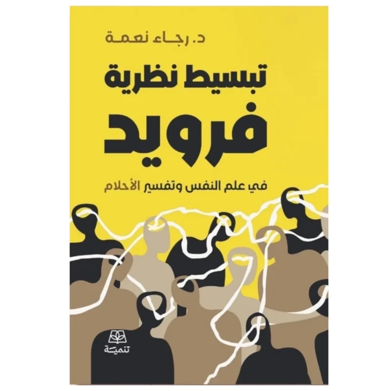 تبسيط نظرية فرويد وتفسير الأحلام – مدخل واضح للتحليل النفسي - د. رجاء نعمة