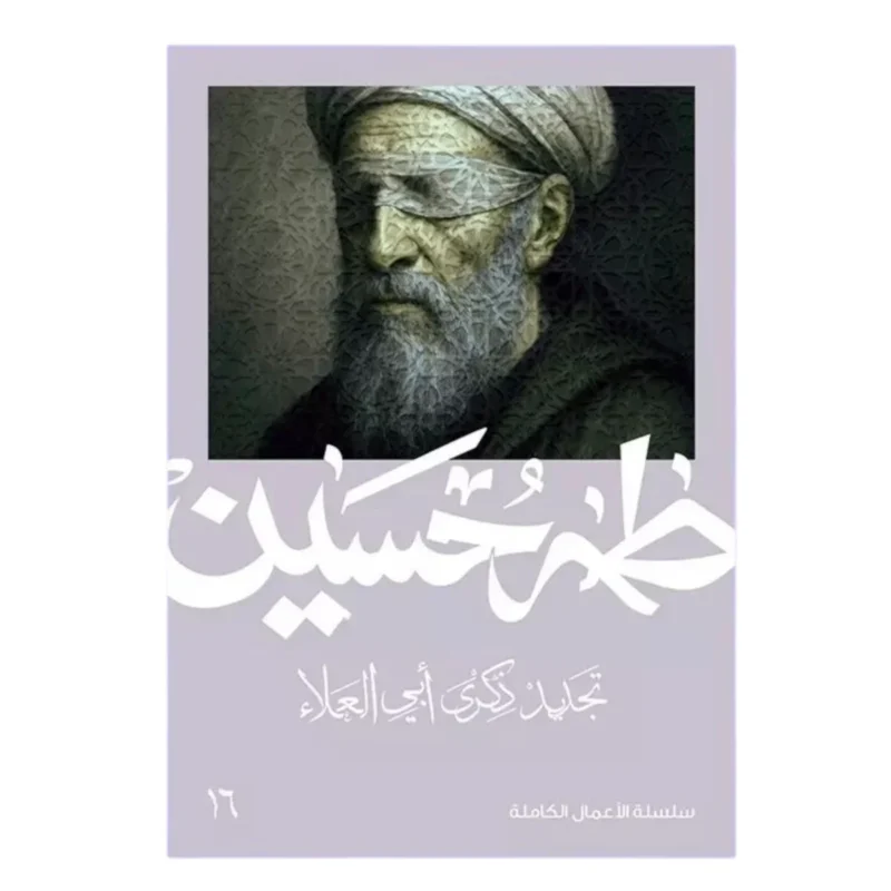 تجديد ذكرى أبي العلاء - دراسة نقدية شاملة للمعرّي بقلم طه حسين
