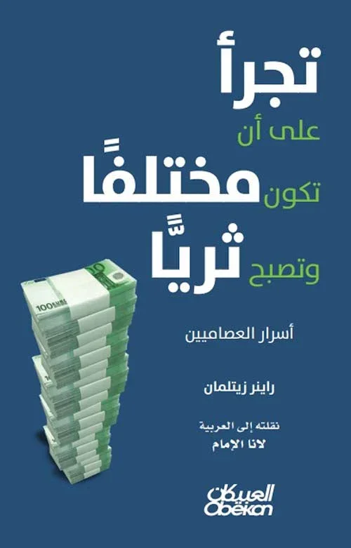 تجرأ على أن تكون مختلفا وتصبح ثريا تجرأ على أن تكون مختلفا وتصبح ثريا