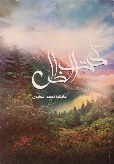 تحت الظل