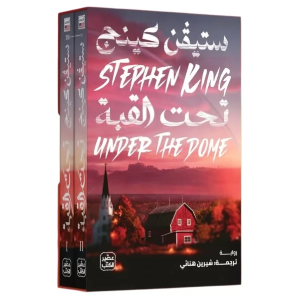 تحت القبة (2 مجلد) – مدينة معزولة ورعب اجتماعي - ستيفن كينج