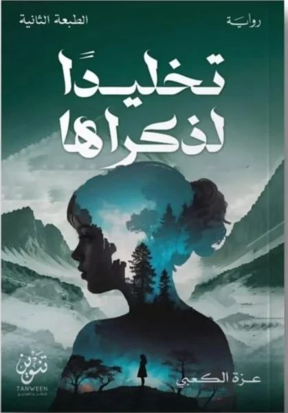 تخليدًا لذكراها – رواية وفاء وحب وندم - تأليف أبي البقاء صالح الجعفري