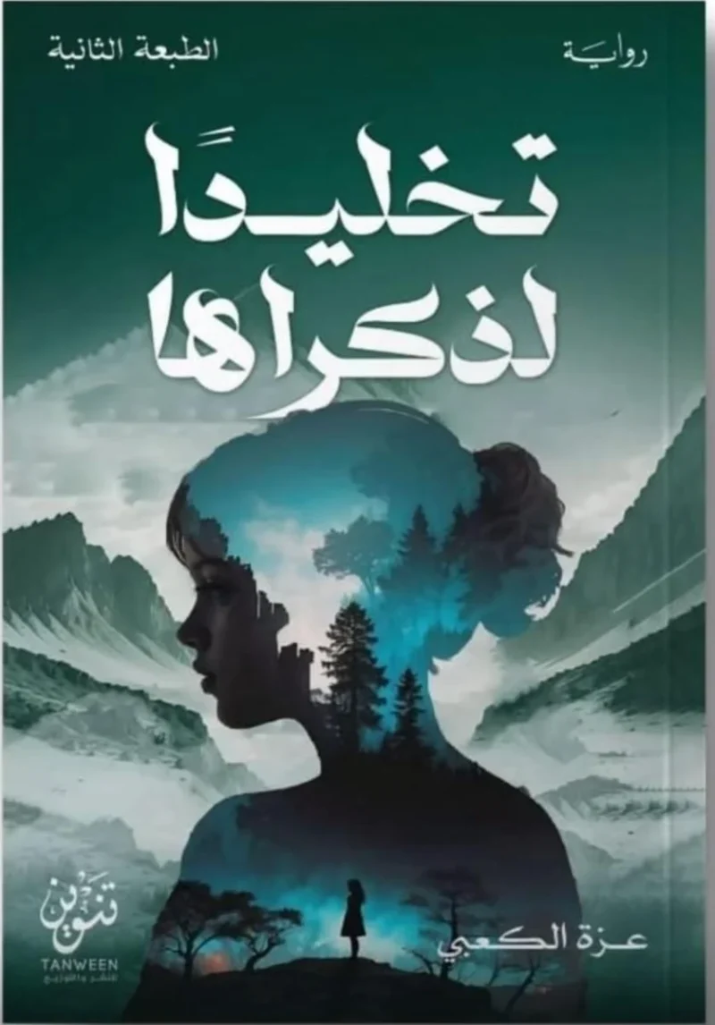 تخليدًا لذكراها – رواية وفاء وحب وندم - تأليف أبي البقاء صالح الجعفري