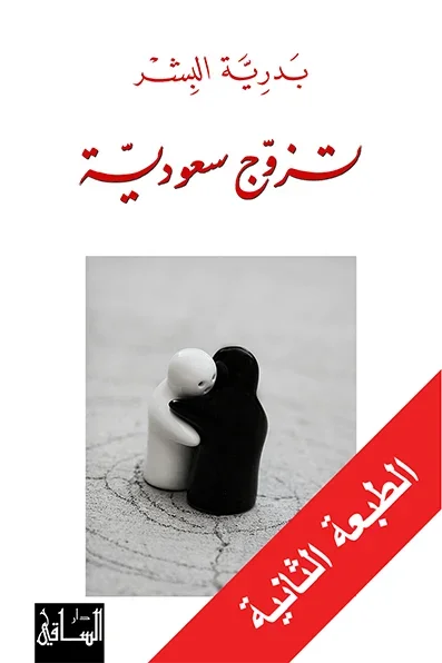 تزوج سعودية