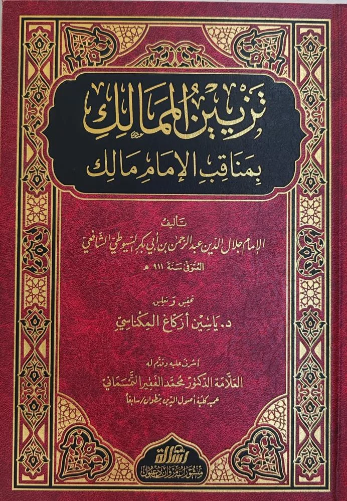 تزيين الممالك بمناقب الإمام مالك - سيرة وإنجازات الإمام | للإمام السيوطي