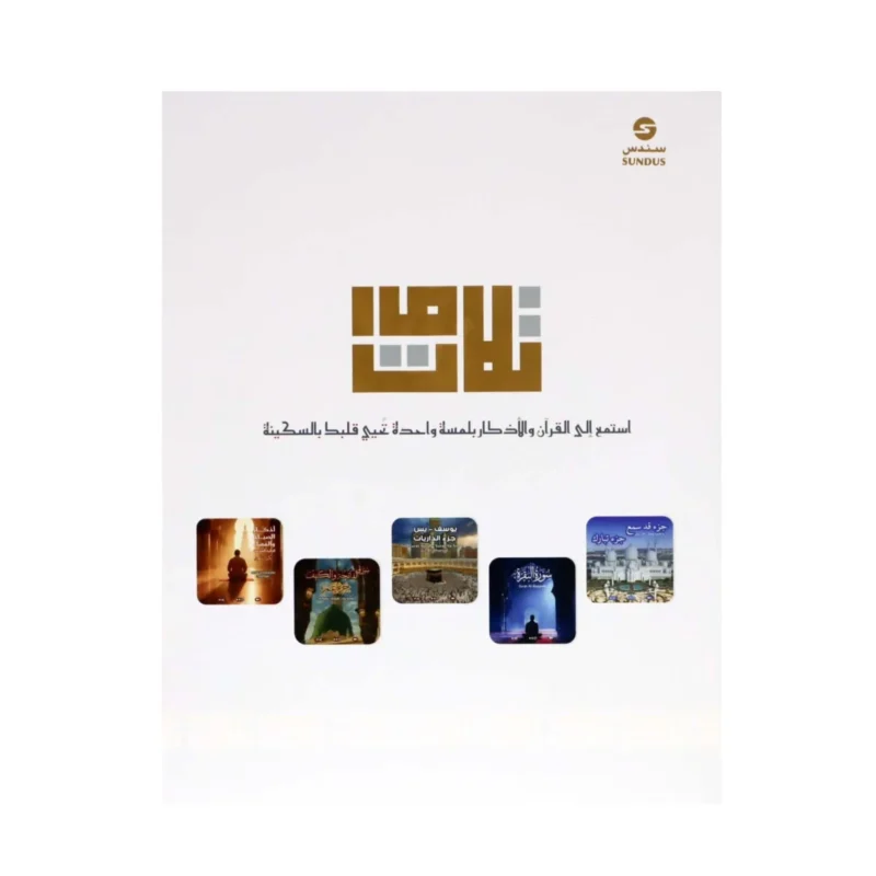 تلاوات – مجموعة أجهزة صوتية ممغنطة بذكر وقرآن لبيت إيماني
