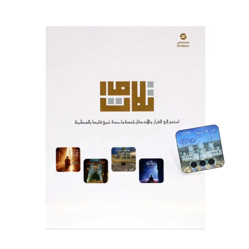 تلاوات – مجموعة أجهزة صوتية ممغنطة بذكر وقرآن لبيت إيماني