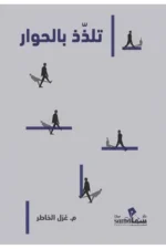 تلذذ بالحوار