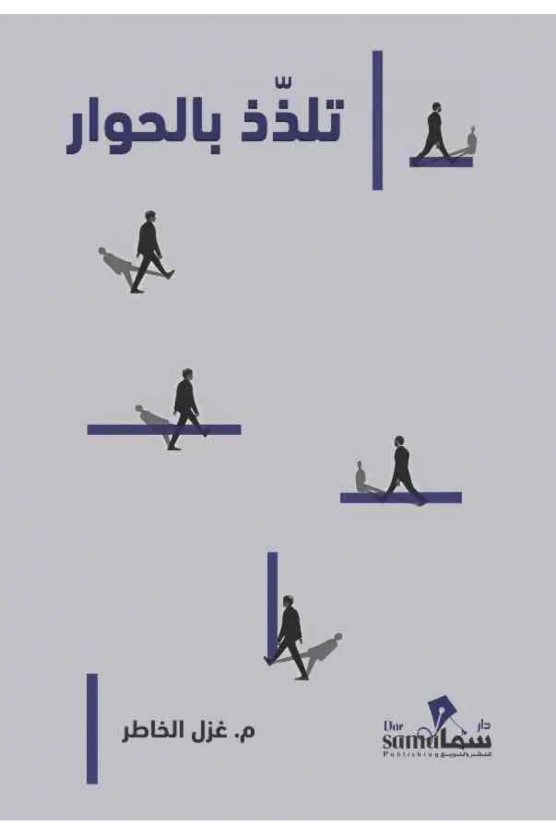 تلذذ بالحوار